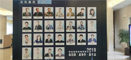 第四屆物聯(lián)網(wǎng)照明大會