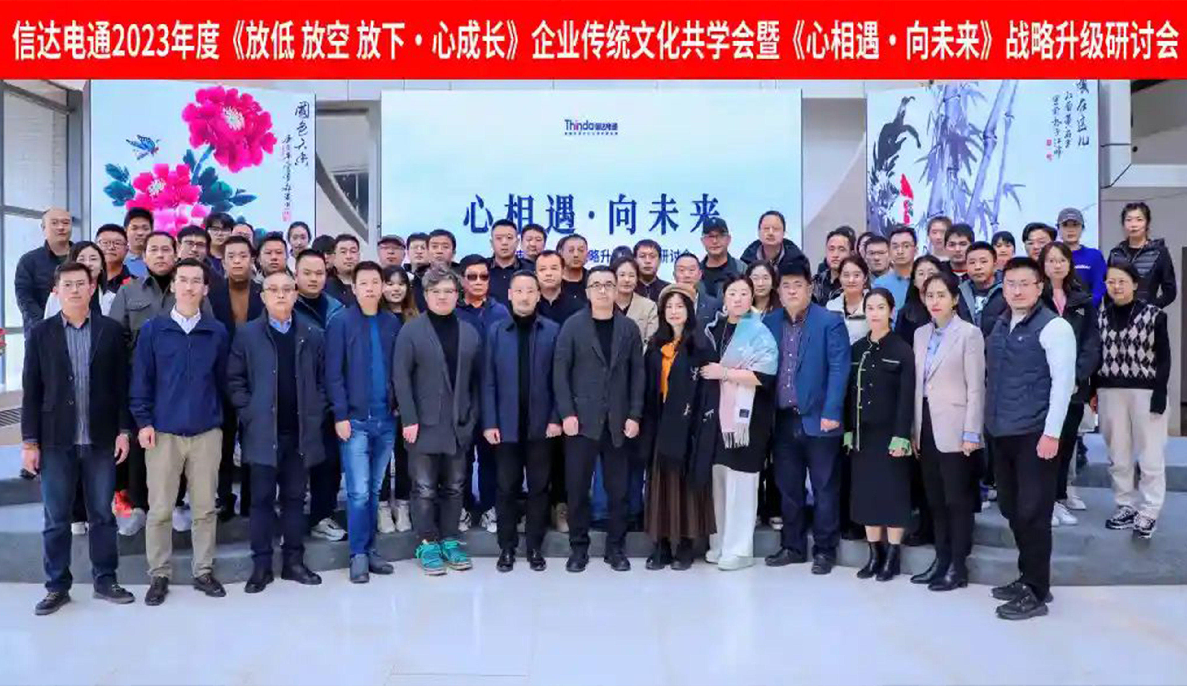 信達(dá)電通2023年度《放低 放空 放下·心成長》企業(yè)傳統(tǒng)文化共學(xué)會暨《心相遇·向未來》戰(zhàn)略升級研討會