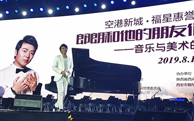 一場音樂與美術(shù)的對話 | 郎朗音樂會在西安國際少兒美術(shù)館震撼上演