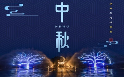 洲明·信達(dá)電通(城市照明服務(wù)商) 2019年中秋節(jié)放假通知