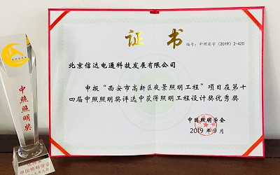 官宣!西安高新區(qū)夜景照明項(xiàng)目榮獲照明工程設(shè)計(jì)優(yōu)秀獎(jiǎng)