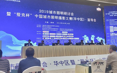 2019城市照明研討會(huì)暨“愛(ài)克杯”中國(guó)城市照明攝影大賽(華中區(qū))宣導(dǎo)會(huì)圓滿(mǎn)召開(kāi)