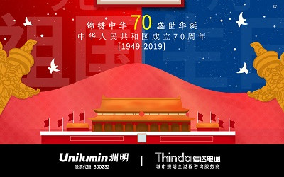 洲明·信達電通（城市照明服務商） 2019年國慶節(jié)放假通知