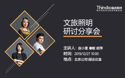 信達(dá)電通文旅照明研討會在北京公司舉辦