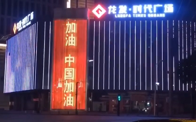 亮燈應援！高陵龍發廣場點亮“武漢加油 中國加油”