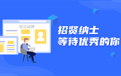 信達誠聘 | 招賢納士,等待優秀的你!