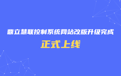 鼎立慧聯控制系統網站改版升級完成，正式上線！