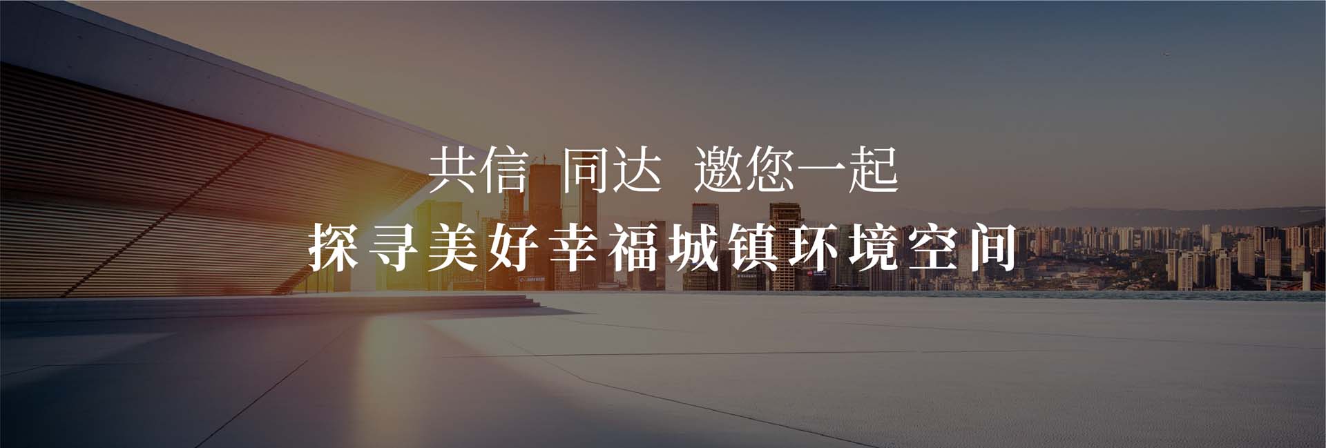 信達(dá)電通——城市照明系統(tǒng)全過(guò)程咨詢服務(wù)商！